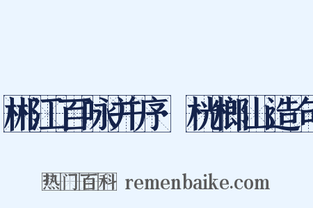 郴江百咏并序·桄榔山造句是什么意思的图片